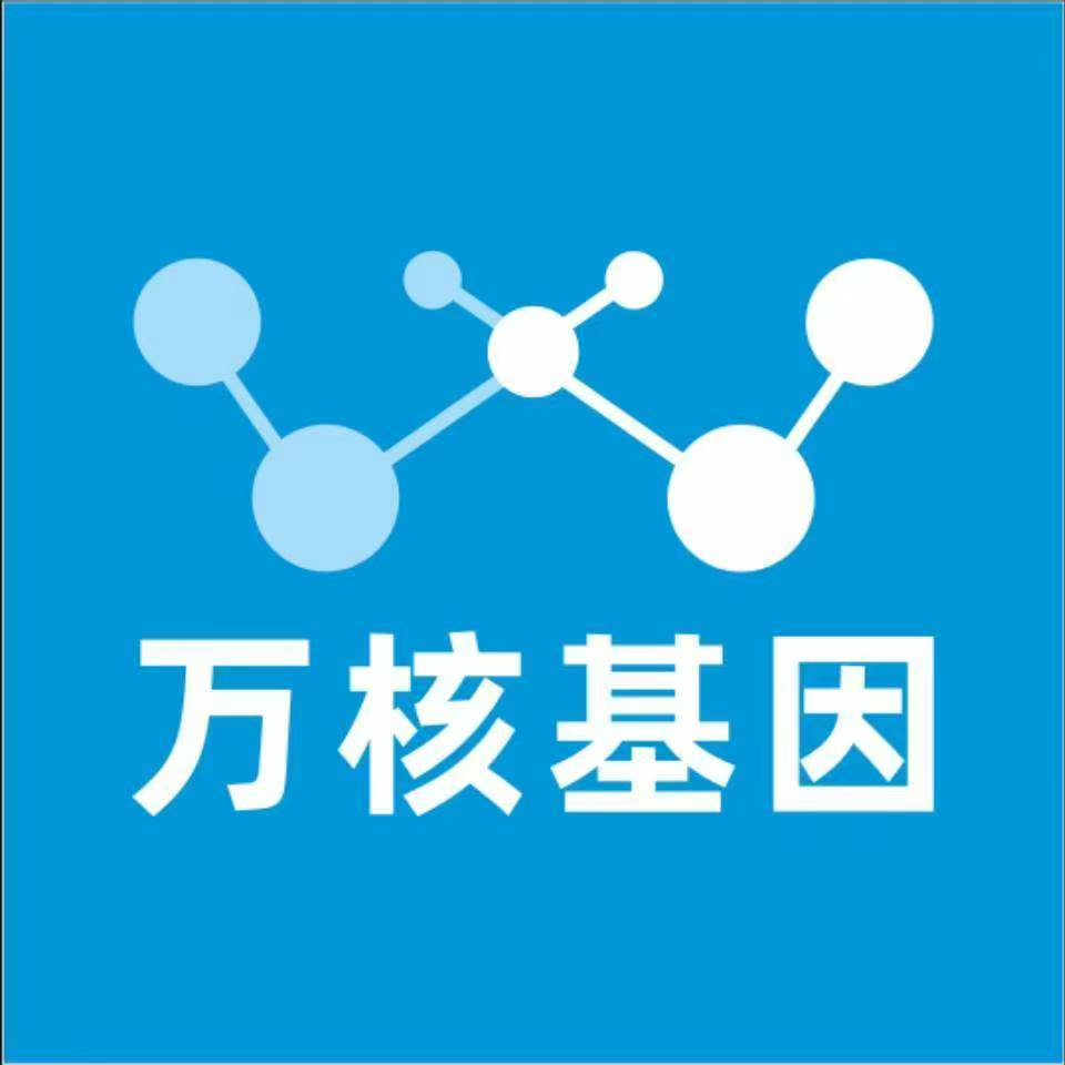 南通海安万核基因检测咨询中心