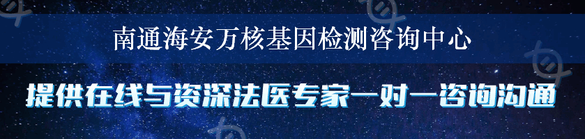 南通海安万核基因检测咨询中心